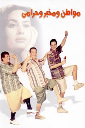Mowaten we mokhber we haramy's poster