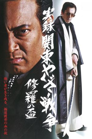 Kanto Yakuza War: Chalice of Shura's poster