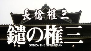 Gonza the Spearman's poster