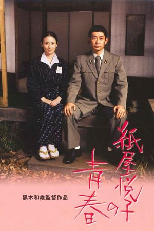 The Youth of Kamiya Etsuko's poster