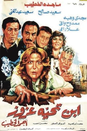 ابن تحية عزوز's poster