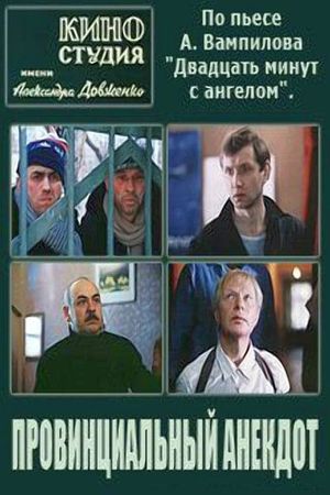 Провинциальный анекдот's poster