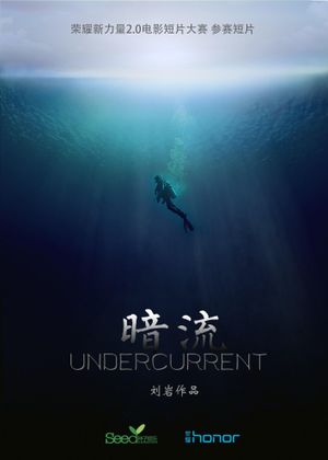 暗流's poster