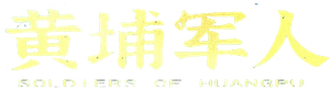 Soldiers of Huang Pu's poster