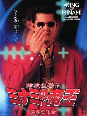 The King of Minami: Revenge Shot's poster