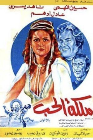 ملكة الحب's poster