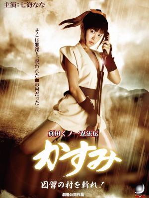 Lady Ninja Kasumi 7: Damned Village's poster