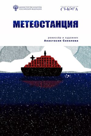 Метеостанция's poster