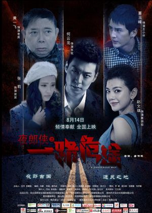 夜郎侠之一路危途's poster