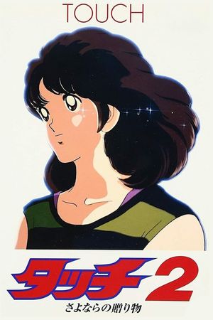 Tatchi 2: Sayonara no Okurimono's poster
