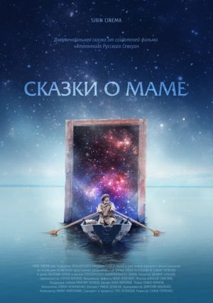 Сказки о Маме's poster