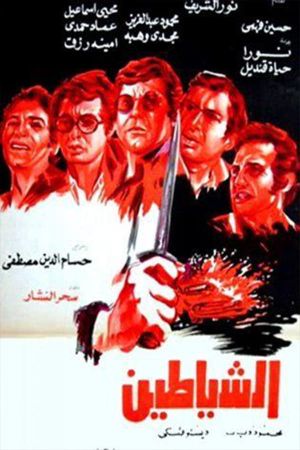 الشياطين's poster