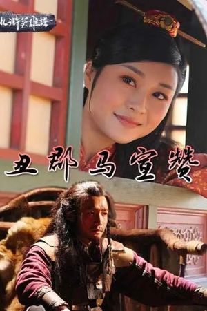 丑郡马宣赞's poster