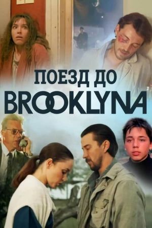 Poyezd do Bruklina's poster