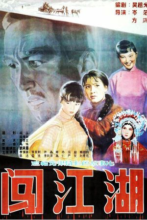 闯江湖's poster