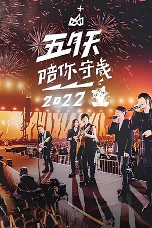 五月天陪你守歲2022's poster