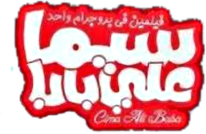 Cima Ali Baba's poster