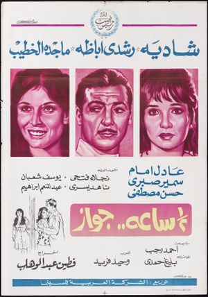 Marriage for Half an Hour's poster