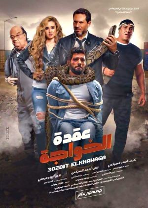 Uqdat el-Khawagah's poster