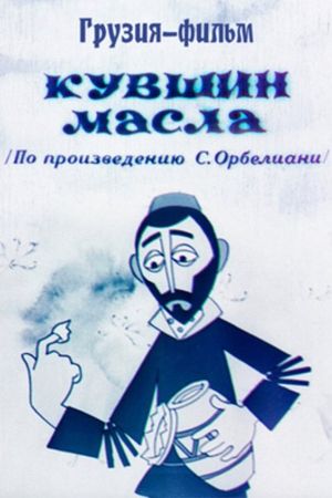 Oil Jug's poster