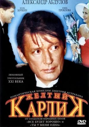 Zhyoltyy karlik's poster