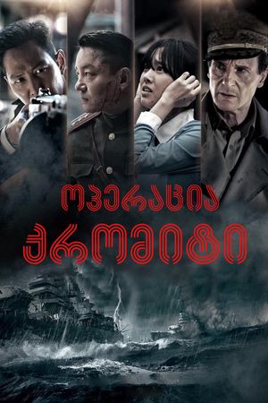 Battle for Incheon: Operation Chromite's poster