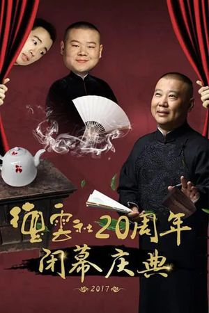 德云社20周年闭幕庆典's poster image