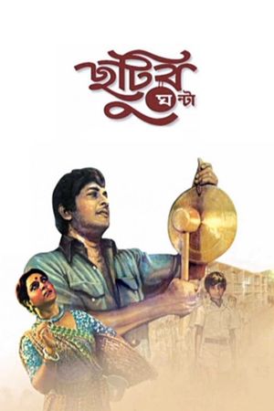 Chhutir Ghonta's poster