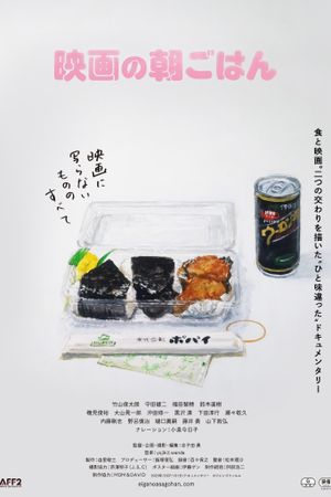 映画の朝ごはん's poster