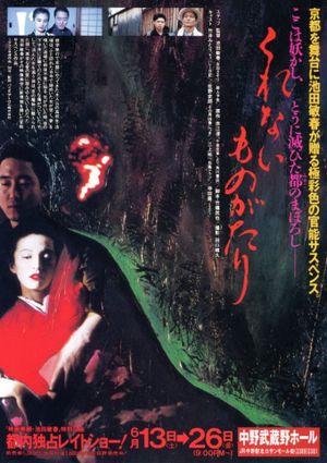 Kurenai monogatari's poster