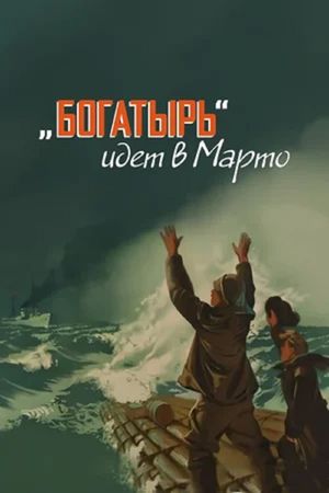 Bogatyr idyot v Marto's poster