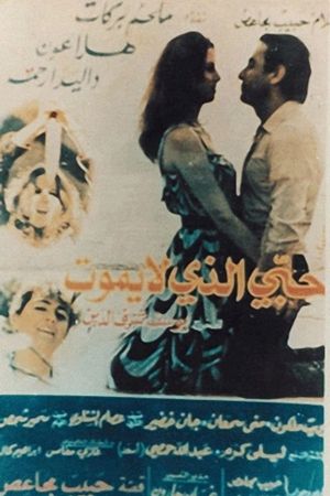 حبي الذي لا يموت's poster