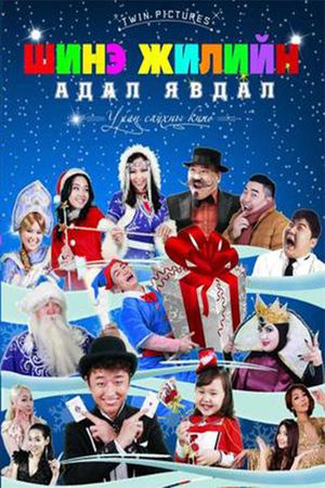New Year's Adventure's poster