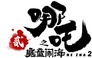 Ne Zha 2's poster