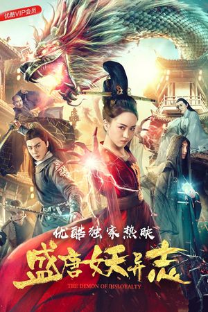 盛唐妖异志's poster image