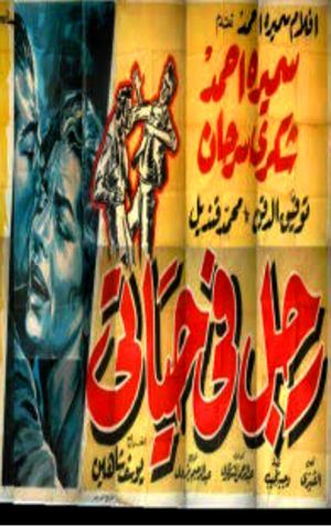 Rajul fi hayati's poster