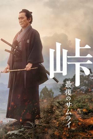 The Pass: Last Days of the Samurai's poster