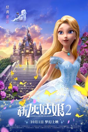 新灰姑娘2's poster