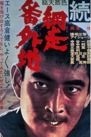 Zoku Abashiri bangaichi's poster