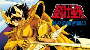 Saint Seiya: The Heated Battle of the Gods's poster