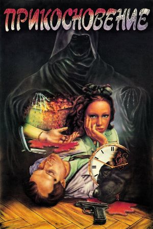 Prikosnoveniye's poster