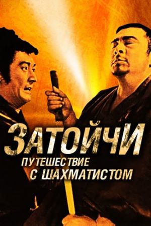 Zatoichi and the Chess Expert's poster