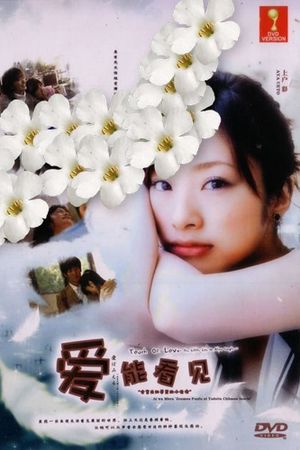 Ai wa mieru: Zenmô fûfu ni yadotta chiisana inochi's poster