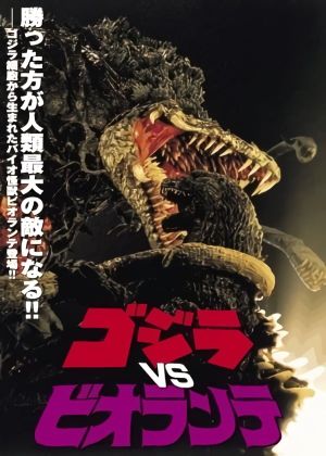 Godzilla vs. Biollante's poster