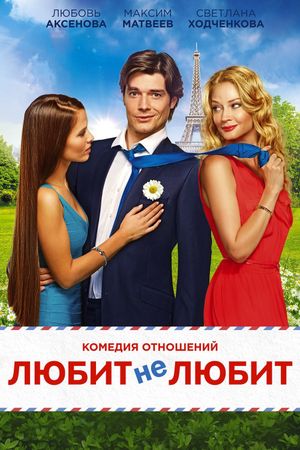 Lyubit ne lyubit's poster