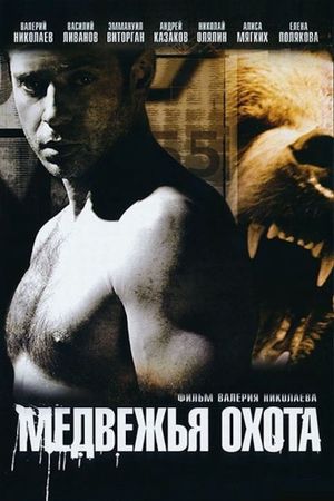 Medvezhya okhota's poster
