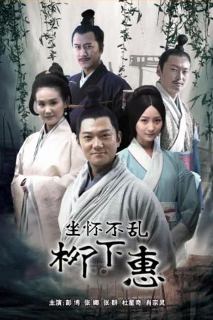坐怀不乱柳下惠's poster