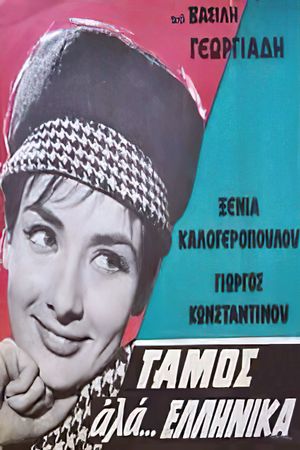Gamos Ala... Ellinika's poster