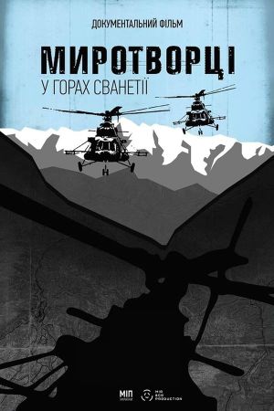 Peacekeepers. In the Mountains of Svaneti's poster
