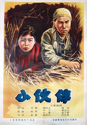 小伙伴's poster